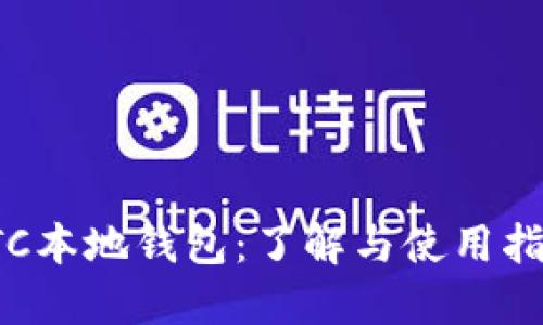 FTC本地钱包:了解与使用指南