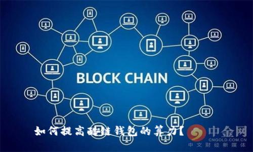 如何提高酷链钱包的算力?——