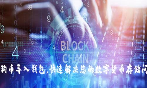 狗狗币导入钱包,快速解决您的数字货币存储问题