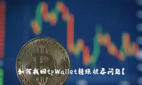 如何找回tpWallet转账被吞问题?
