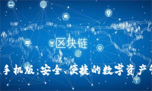 IFC钱包手机版:安全、便捷的数字资产管理工具