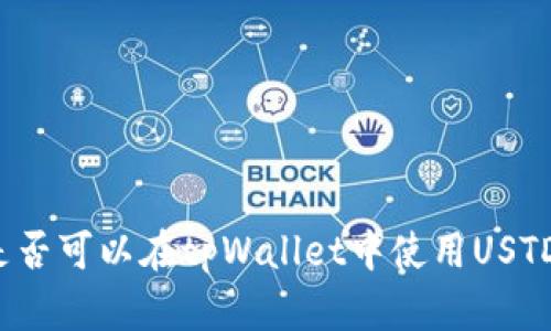 是否可以在tpWallet中使用USTD?