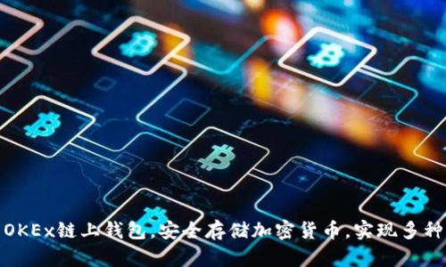 使用OKEx链上钱包,安全存储加密货币,实现多种功能