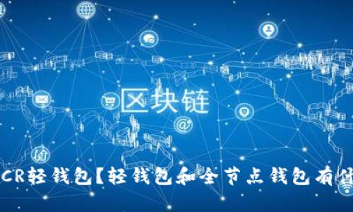 什么是DCR轻钱包?轻钱包和全节点钱包有什么区别?