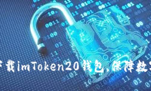 如何安全下载imToken20钱包,保障数字货币安全