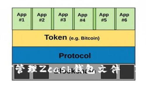 Zcash钱包文件管理|如何管理Zcash钱包文件|Zcash钱包文件备份与恢复