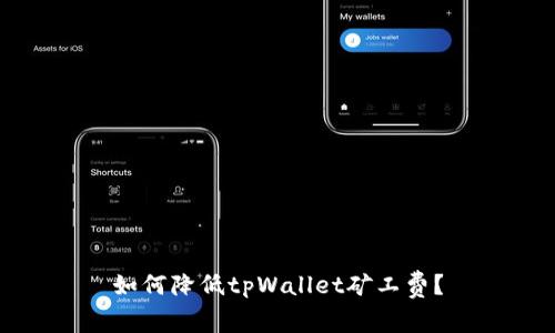 如何降低tpWallet矿工费?