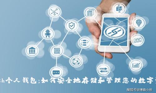 Dash个人钱包:如何安全地存储和管理您的数字资产
