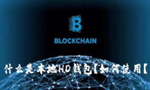 什么是本地HD钱包?如何使用?