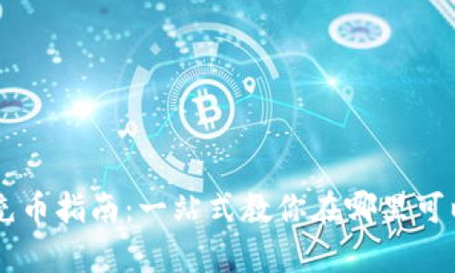 tpWallet充币指南:一站式教你在哪里可以轻松充币