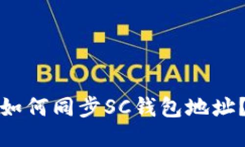 如何同步SC钱包地址?