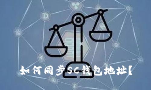 如何同步SC钱包地址?