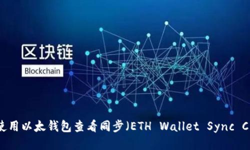 如何使用以太钱包查看同步(ETH Wallet Sync Check)
