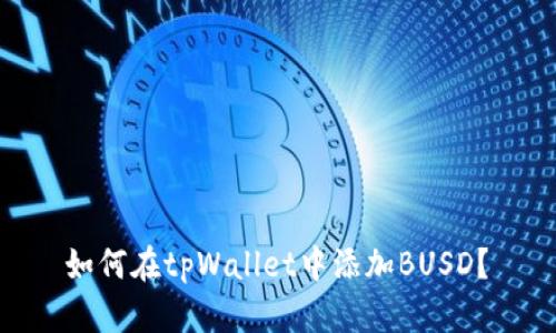 如何在tpWallet中添加BUSD?