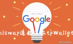 解决uniswap连接不上tpWall