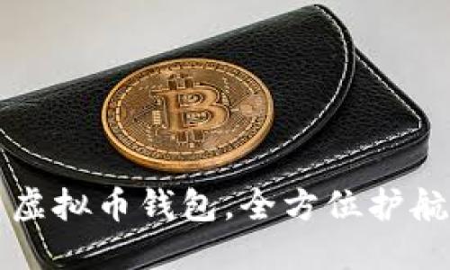 中国银行推出虚拟币钱包,全方位护航数字货币安全