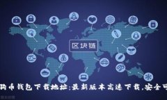 狗狗币钱包下载地址：最