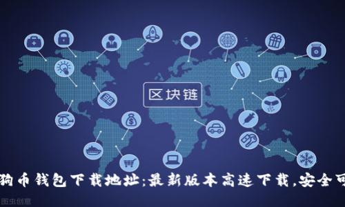狗狗币钱包下载地址:最新版本高速下载,安全可靠