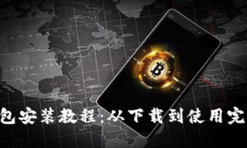 BTS钱包安装教程:从下载到使用完整指南