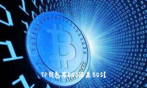 TP钱包用EOS还是BOS?