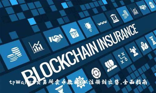 tpWallet交易所卖币教程:从注册到出售,全面指南