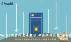 tpWallet交易所卖币教程：从