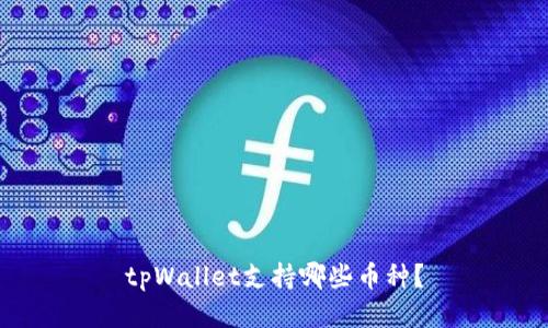 tpWallet支持哪些币种?