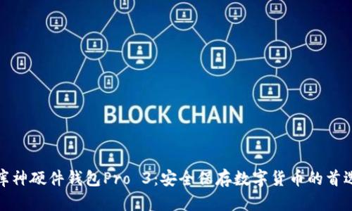 库神硬件钱包Pro 3:安全保存数字货币的首选