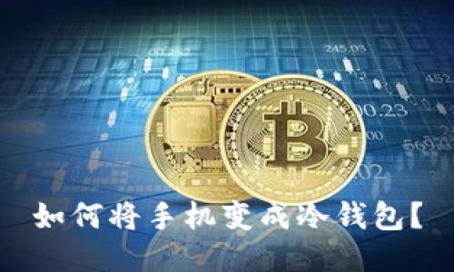如何将手机变成冷钱包?