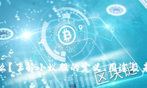 小蚁股是什么?了解小蚁股的定义、用途及未来发展趋势