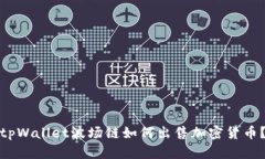 tpWallet波场链如何出售加密
