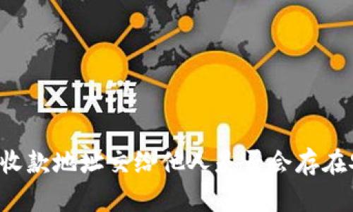 tpWallet收款地址交给他人是否会存在安全隐患?