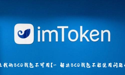 为什么我的BCD钱包不可用?- 解决BCD钱包不能使用问题的方法