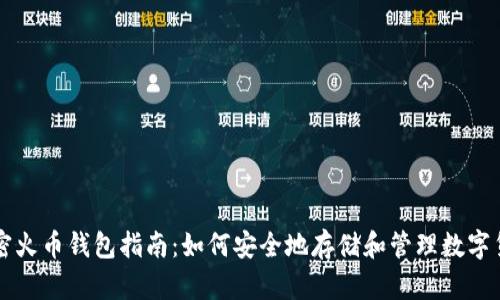 加密火币钱包指南:如何安全地存储和管理数字货币