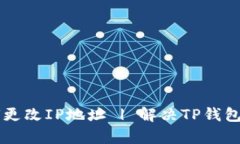 tpWallet如何更改IP地址 | 解