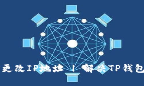 tpWallet如何更改IP地址 | 解决TP钱包IP问题的方法