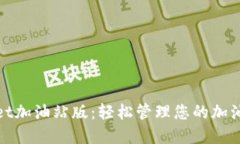 tpWallet加油站版：轻松管理