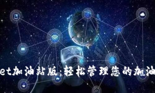 tpWallet加油站版:轻松管理您的加油站业务