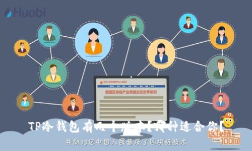 TP冷钱包有几个版本?哪种适合你?