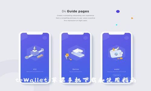 tpWallet:苹果手机下载和使用指南