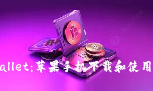 tpWallet:苹果手机下载和使用指南