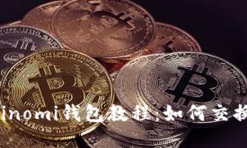 Coinomi钱包教程:如何交换币