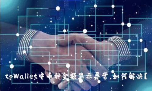 tpWallet中币种金额显示异常,如何解决?