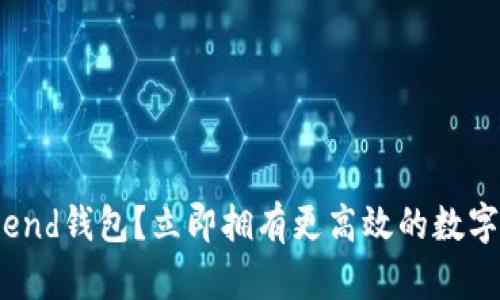 怎么下载justlend钱包?立即拥有更高效的数字资产管理方式!