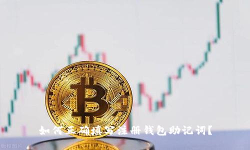 如何正确填写注册钱包助记词?