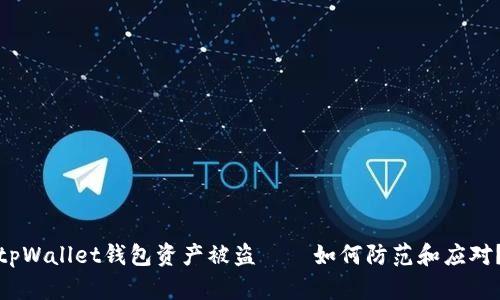 tpWallet钱包资产被盗——如何防范和应对?