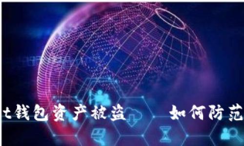 tpWallet钱包资产被盗——如何防范和应对?