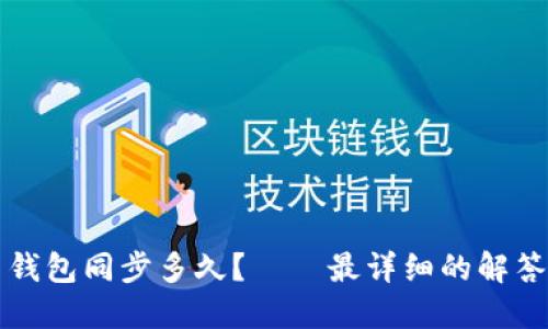 莱特币钱包同步多久?——最详细的解答和攻略