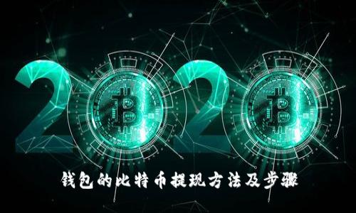 钱包的比特币提现方法及步骤