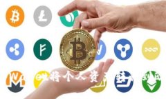 如何使用tpWallet将个人资产